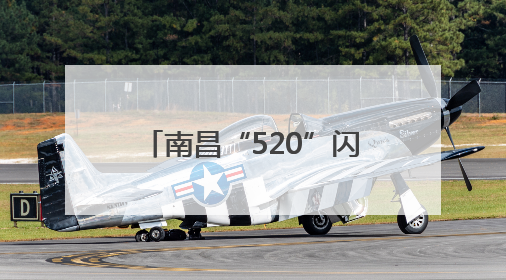 南昌“520”闪电破两万次！网友调侃“谁在发誓”？