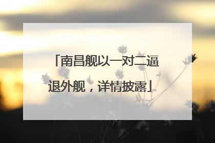 南昌舰以一对二逼退外舰，详情披露