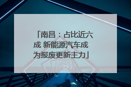 南昌：占比近六成 新能源汽车成为报废更新主力