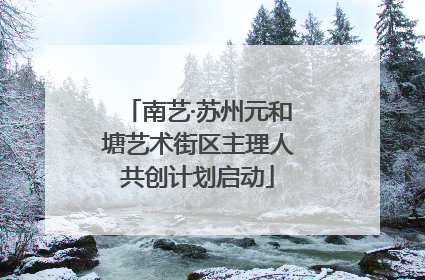 南艺·苏州元和塘艺术街区主理人共创计划启动