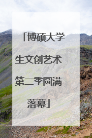博硕大学生文创艺术第二季圆满落幕