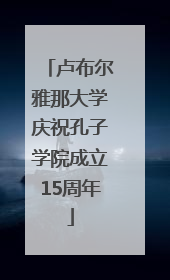 卢布尔雅那大学庆祝孔子学院成立15周年