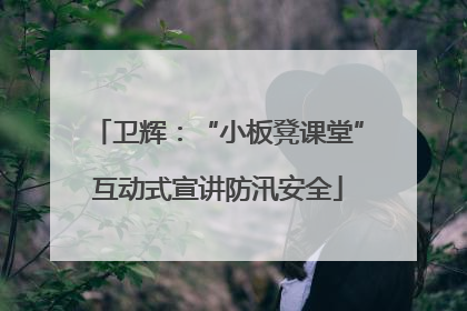 卫辉：“小板凳课堂”互动式宣讲防汛安全