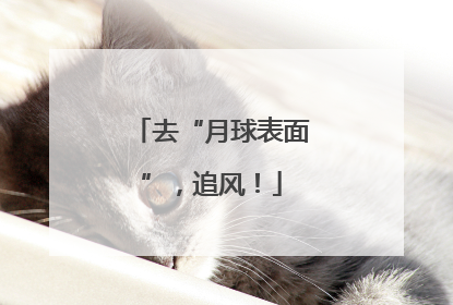 去“月球表面”，追风！