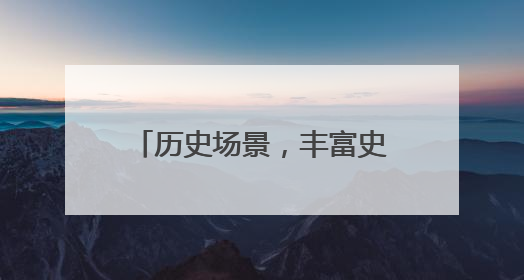 历史场景，丰富史料触手可及！“1925?上海”主题地铁展览举行