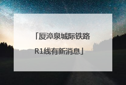 厦漳泉城际铁路R1线有新消息