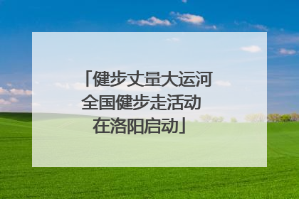 健步丈量大运河 全国健步走活动在洛阳启动