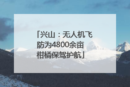 兴山：无人机飞防为4800余亩柑橘保驾护航