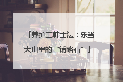 养护工韩士法：乐当大山里的“铺路石”