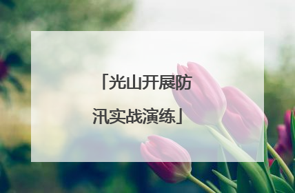 光山开展防汛实战演练