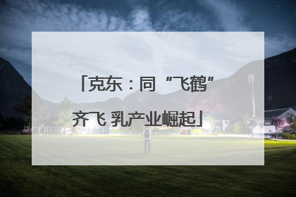 克东：同“飞鹤”齐飞 乳产业崛起