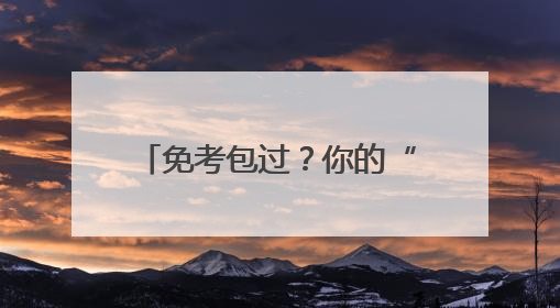 免考包过？你的“老师”包刑的！