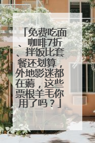 免费吃面、咖啡7折、拌饭比套餐还划算，外地影迷都在薅，这些票根羊毛你用了吗？