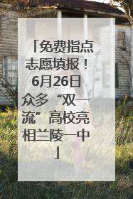 免费指点志愿填报！6月26日众多“双一流”高校亮相兰陵一中