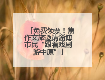 免费领票！焦作文旅邀请淄博市民“跟着戏剧游中原”