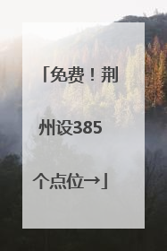 免费！荆州设385个点位→