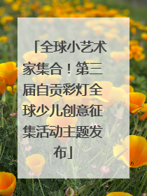 全球小艺术家集合！第三届自贡彩灯全球少儿创意征集活动主题发布