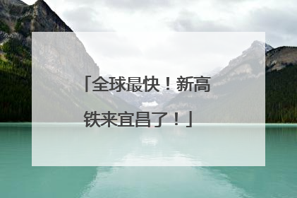 全球最快！新高铁来宜昌了！