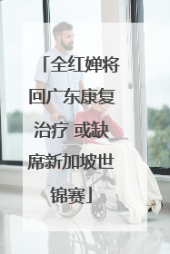 全红婵将回广东康复治疗 或缺席新加坡世锦赛