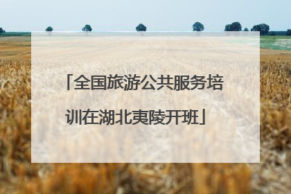 全国旅游公共服务培训在湖北夷陵开班