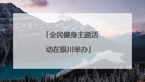 全民健身主题活动在银川举办