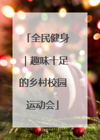 全民健身｜趣味十足的乡村校园运动会