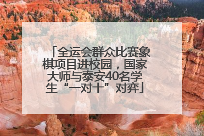 全运会群众比赛象棋项目进校园，国家大师与泰安40名学生“一对十”对弈