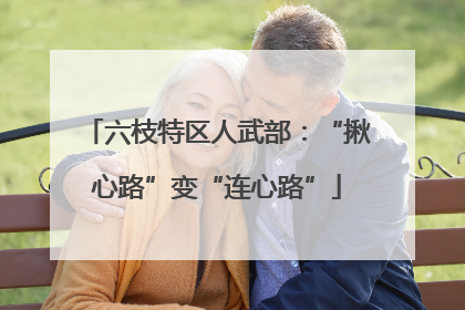 六枝特区人武部：“揪心路”变“连心路”