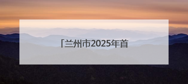兰州市2025年首例！20岁大学生在兰完成造血干细胞捐献