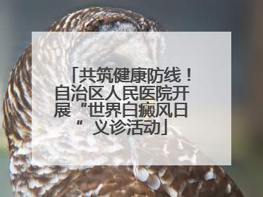 共筑健康防线！自治区人民医院开展“世界白癜风日”义诊活动