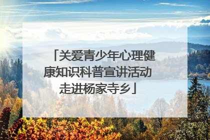 关爱青少年心理健康知识科普宣讲活动走进杨家寺乡