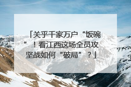 关乎千家万户“饭碗”！看江西这场全员攻坚战如何“破局”？