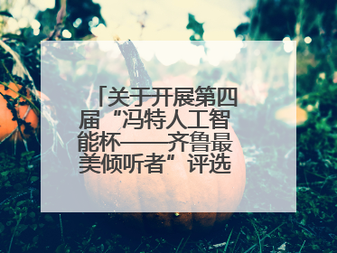 关于开展第四届“冯特人工智能杯——齐鲁最美倾听者”评选活动的通知