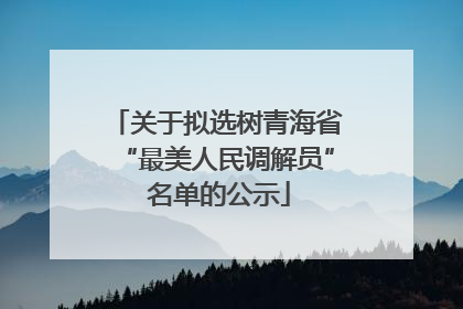 关于拟选树青海省“最美人民调解员” 名单的公示