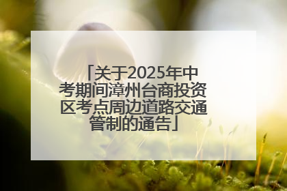 关于2025年中考期间漳州台商投资区考点周边道路交通管制的通告