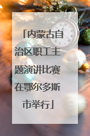 内蒙古自治区职工主题演讲比赛在鄂尔多斯市举行