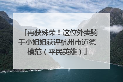再获殊荣！这位外卖骑手小姐姐获评杭州市道德模范（平民英雄）