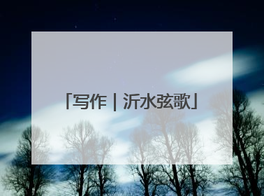 写作｜沂水弦歌