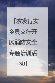 农发行安乡县支行开展消防安全专题培训活动