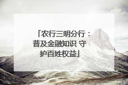 农行三明分行：普及金融知识 守护百姓权益
