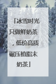 冰雪时光只做鲜奶茶，低价高质碾压植脂末奶茶