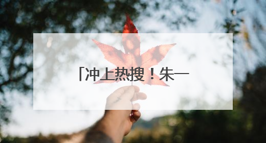 冲上热搜！朱一龙“臀桥照”火了，网友：点开前没想到这么好笑