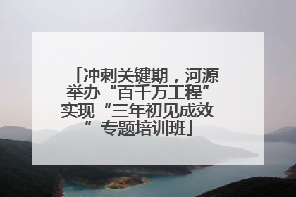 冲刺关键期，河源举办“百千万工程”实现“三年初见成效”专题培训班