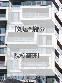 刘运到部分院校调研
