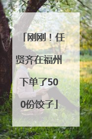 刚刚！任贤齐在福州下单了500份饺子