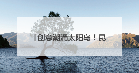 创意潮涌太阳岛！昆仑学子点亮2025首届端午节文化周