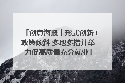 创意海报丨形式创新+政策倾斜 多地多措并举力促高质量充分就业