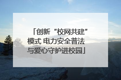 创新“校网共建”模式 电力安全普法与爱心守护进校园