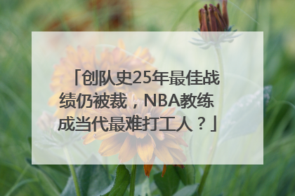 创队史25年最佳战绩仍被裁，NBA教练成当代最难打工人？