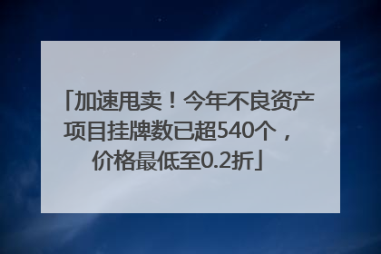 加速甩卖！今年不良资产项目挂牌数已超540个，价格最低至0.2折